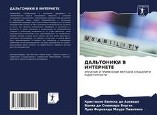 Portada del libro de ДАЛЬТОНИКИ В ИНТЕРНЕТЕ