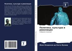 Bookcover of Политика, культура и революция
