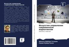 Capa do livro de Искусство управления современным маркетингом 