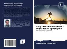 Buchcover von Спортивные инновации с социальной проекцией