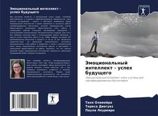 Bookcover of Эмоциональный интеллект - успех будущего