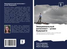 Эмоциональный интеллект - успех будущего kitap kapağı