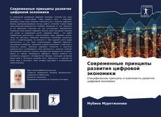 Современные принципы развития цифровой экономики kitap kapağı