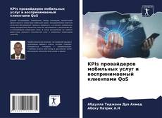 Copertina di KPIs провайдеров мобильных услуг и воспринимаемый клиентами QoS