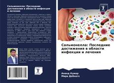 Bookcover of Сальмонелла: Последние достижения в области инфекции и лечения