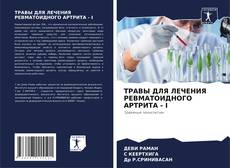 Bookcover of ТРАВЫ ДЛЯ ЛЕЧЕНИЯ РЕВМАТОИДНОГО АРТРИТА - I