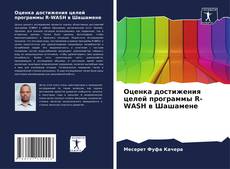 Оценка достижения целей программы R-WASH в Шашамене kitap kapağı