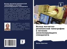 Buchcover von Вклад магнитно-резонансной томографии в лечение анкилозирующего спондилита