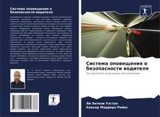 Buchcover von Система оповещения о безопасности водителя