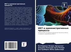 Buchcover von ИКТ и административные процессы