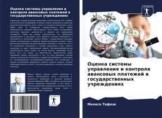 Buchcover von Оценка системы управления и контроля авансовых платежей в государственных учреждениях