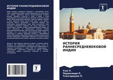 Bookcover of ИСТОРИЯ РАННЕСРЕДНЕВЕКОВОЙ ИНДИИ