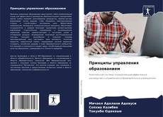 Capa do livro de Принципы управления образованием 
