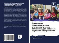 Bookcover of Восприятие преподавателями английского языка детских садов процесса обучения аудированию