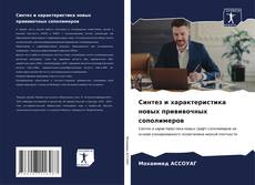 Bookcover of Синтез и характеристика новых прививочных сополимеров