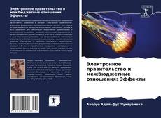 Buchcover von Электронное правительство и межбюджетные отношения: Эффекты