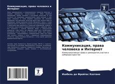 Bookcover of Коммуникация, права человека и Интернет