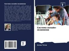 Buchcover von Система онлайн-экзаменов