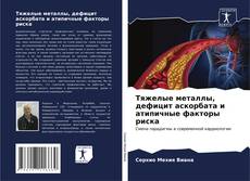Bookcover of Тяжелые металлы, дефицит аскорбата и атипичные факторы риска