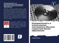 Bookcover of Осведомленность и использование электронного обучения студентами бизнес-образования