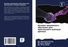 Bookcover of Основы машинного обучения для прогнозного анализа данных