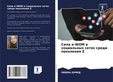 Bookcover of Сила e-WOM в социальных сетях среди поколения Z