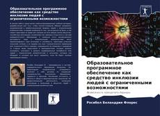 Capa do livro de Образовательное программное обеспечение как средство инклюзии людей с ограниченными возможностями 