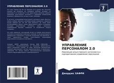 Bookcover of УПРАВЛЕНИЕ ПЕРСОНАЛОМ 2.0