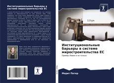 Bookcover of Институциональные барьеры в системе миростроительства ЕС