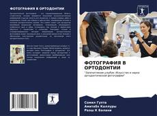 Capa do livro de ФОТОГРАФИЯ В ОРТОДОНТИИ 