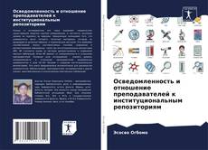 Buchcover von Осведомленность и отношение преподавателей к институциональным репозиториям