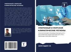 Bookcover of УМЕРЕННЫЙ И МОРСКОЙ КЛИМАТИЧЕСКИЕ РЕГИОНЫ