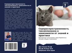 Bookcover of Серораспространенность токсоплазмоза в зависимости от знаний и практики