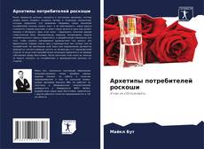 Bookcover of Архетипы потребителей роскоши