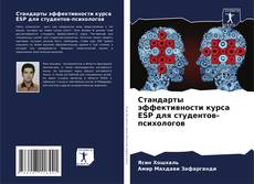 Capa do livro de Стандарты эффективности курса ESP для студентов-психологов 
