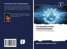 Buchcover von Гегемонистская коммуникация