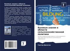 Buchcover von Базовые знания в области сельскохозяйственной политики