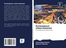 Bookcover of Кулинарные повествования