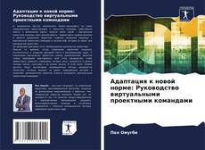 Bookcover of Адаптация к новой норме: Руководство виртуальными проектными командами