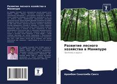 Buchcover von Развитие лесного хозяйства в Манипуре