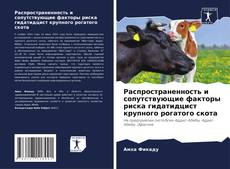 Buchcover von Распространенность и сопутствующие факторы риска гидатидцист крупного рогатого скота