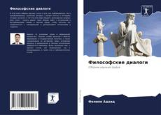 Capa do livro de Философские диалоги 