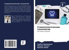 Bookcover of Стоматологические технологии