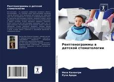 Bookcover of Рентгенограммы в детской стоматологии