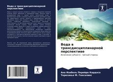 Portada del libro de Вода в трансдисциплинарной перспективе