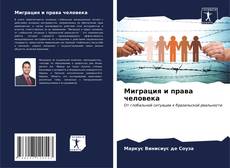 Bookcover of Миграция и права человека