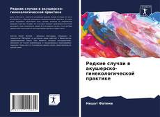 Bookcover of Редкие случаи в акушерско-гинекологической практике