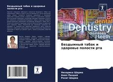 Bookcover of Бездымный табак и здоровье полости рта