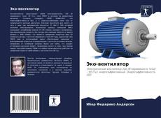 Bookcover of Эко-вентилятор