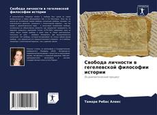 Bookcover of Свобода личности в гегелевской философии истории